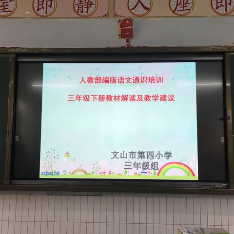 携一缕清风  寻香采蜜
                                  ——记文山市第四小学三年级组语文教师通识培训