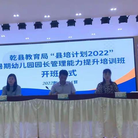 不忘初心，筑梦未来—“县培计划2022”乾县幼儿园园长管理能力提升培训第一期简报