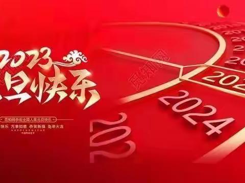 带上祝福 扬帆远航——保太镇中心校六年级部2023新春寄语