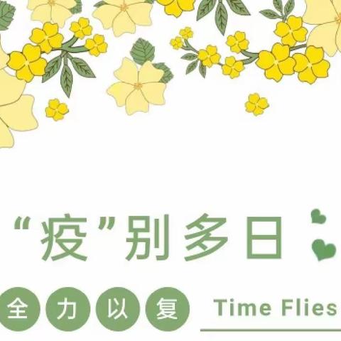 “疫”别多日 全力以”复”——温水镇宋河完小一周记