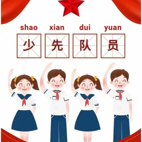 “喜迎二十大，争做好队员”成阳小学新队员入队仪式