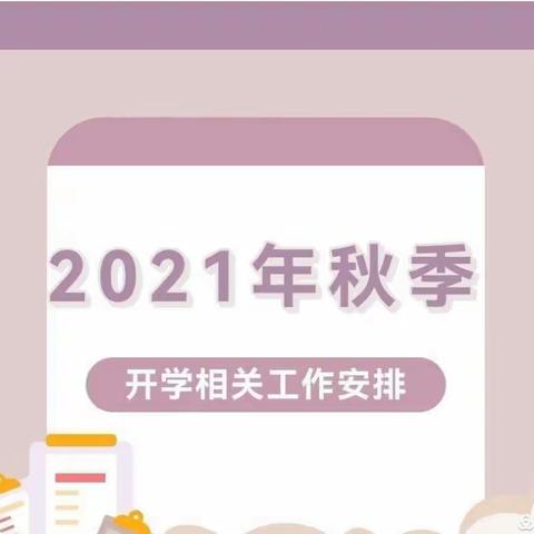 理兴垱学校2021年秋季开学通知