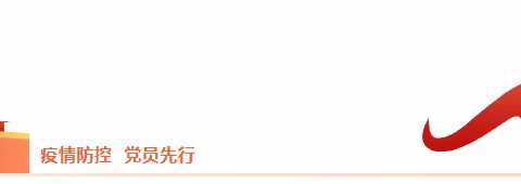 “疫情防控，党员先行” 章丘中学党总支2月份主题党日活动