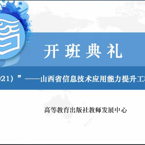 晋阳街小学积极参与“国培计划（2021）能力提升工程2.0”项目线上培训