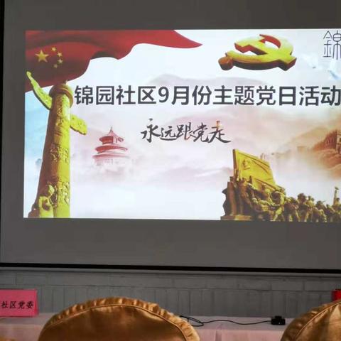 2019年9月主题党日活动