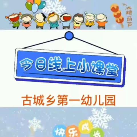 爱在线上，趣味陪伴——古城乡第一幼儿园线上手指游戏活动