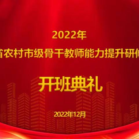 【国培阳光五组】在最暖的冬季，邂逅最美的彼此——“国培计划（2022）”