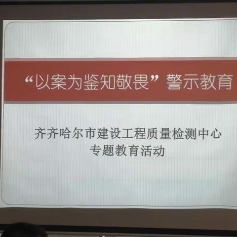 检测中心：以案为鉴知敬畏 筑牢防线守法纪