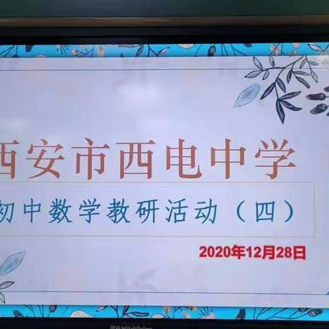 西电教研‖真知灼见传帮带，虚心汲取促成长—初中数学教研活动（四）