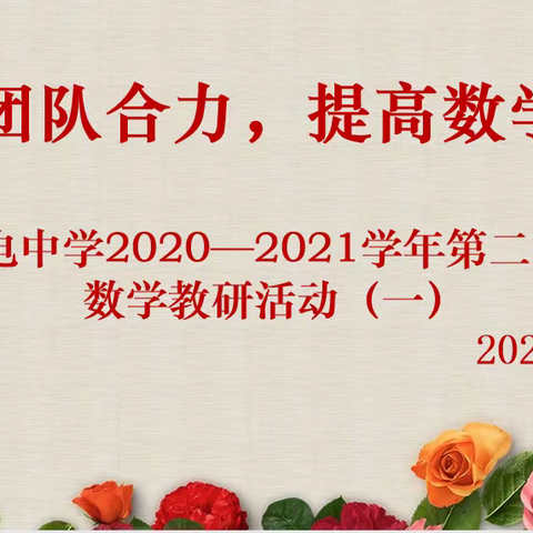 【向上西电】西电教研—加强团队合力，提高数学成绩。初中数学教研组（一）