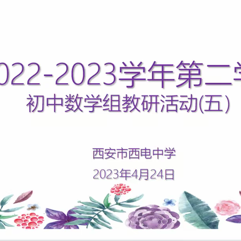 【向上西电】西电教研—教坛新秀展风采，凝心聚力共发展。初中数学教研活动（五）