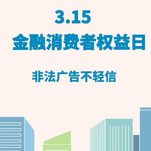 非法金融广告宣传普及