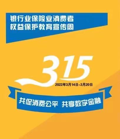 晋商银行忻府区支行开展2022年“3·15金融消费者权益日”宣传活动