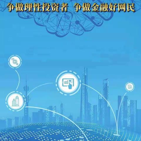 晋商银行忻州分行开展“金融知识普及月 金融知识进万家 争做理性投资者 争做金融好网民”宣传活动