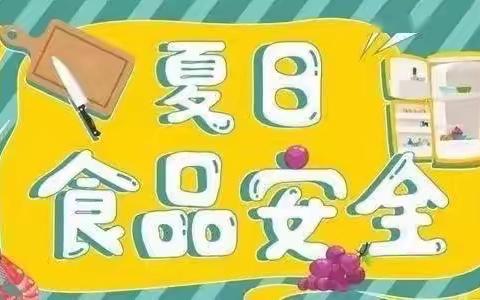 倡安全、享健康——金果果幼儿园夏季食品安全小常识