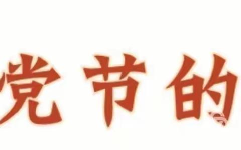 童心向党 喜迎七一 金果果幼儿园建党节主题活动