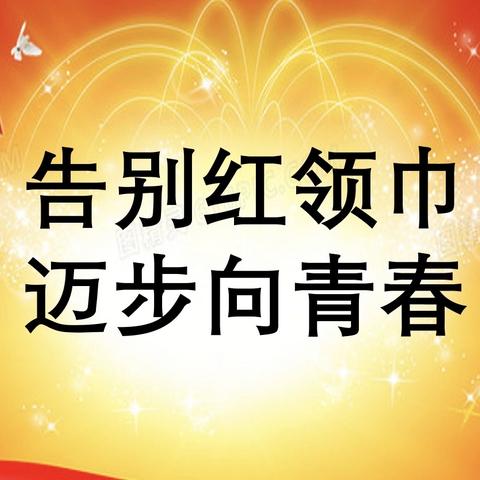 告别红领巾 迈步向青春，---富春中学七（1）班主题活动