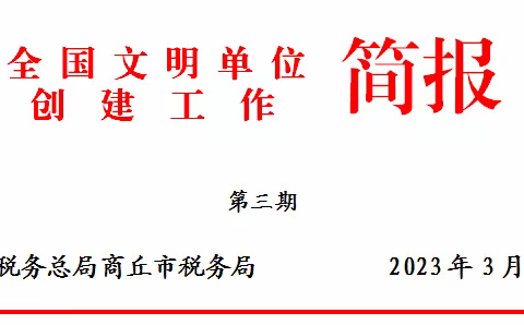 商丘市税务局全国文明单位创建工作简报