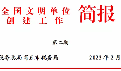 商丘市税务局元旦春节期间文明实践活动