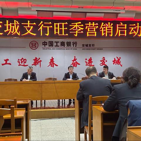交城支行旺季营销启动会