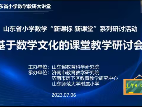 山东省小学数学“新课标 新课堂”系列研讨活动 ——基于数学文化的课堂教学研讨会学习纪实