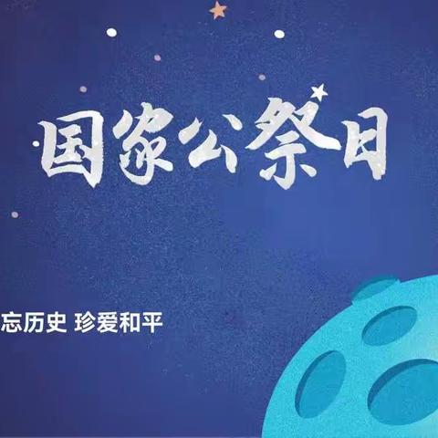 惟志诚齐贤一班——国家公祭日活动