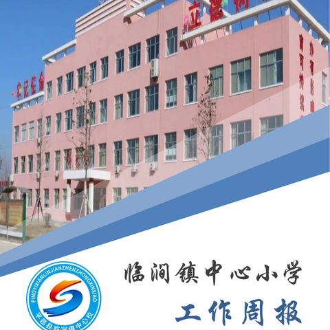 平邑县临涧镇中心小学工作周报（第二期）