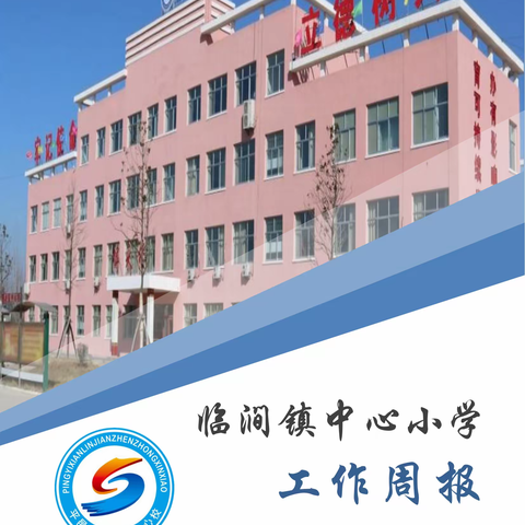 平邑县临涧镇中心小学工作周报