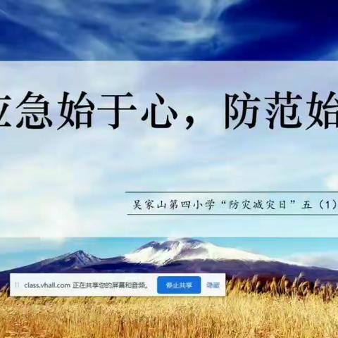 2020武汉加油之吴四小——“应急始于心，防范始于行”五(1)中队“防灾减灾日”主题队会活动(总第七十四辑)