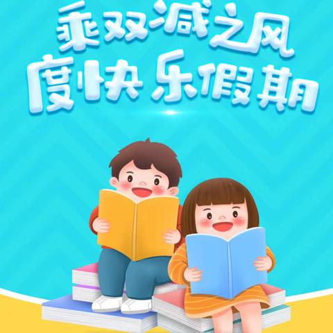 双减假期欢乐多，德育实践促成长