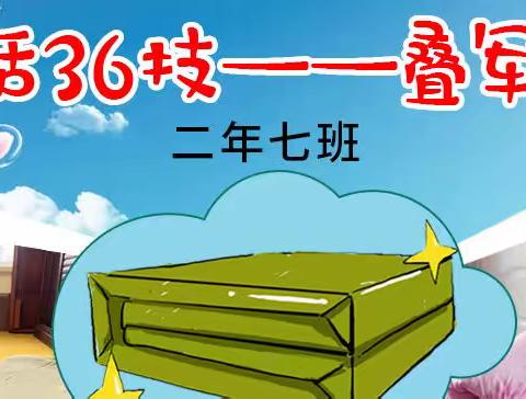 学军人风采 强自身技能， 二年七班生活36技展示-叠军被