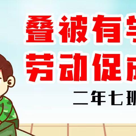 叠被有学问 劳动促成长，二年七班生活36计展示——叠军被