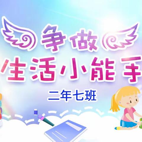争做生活小能手，二年七班生活36技展示――巧妙叠短袖