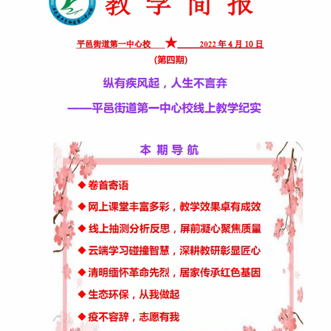 纵有疾风起，人生不言弃 ——平邑街道第一中心校第四期线上教学简报