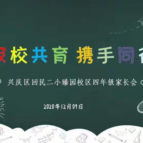 “家校共育，携手同行” ——回二臻园四年级家长会