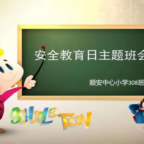 知危险，会避险！我们“疫”刻不放松——记顺小308班安全教育日主题班会活动