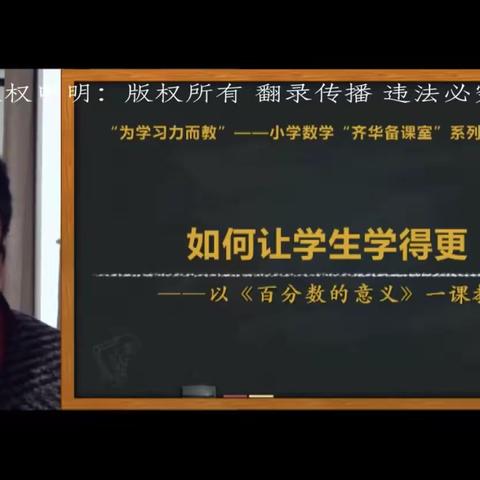 让学习真实发生——观张齐华《如何让学生学得更“真”》心得体会