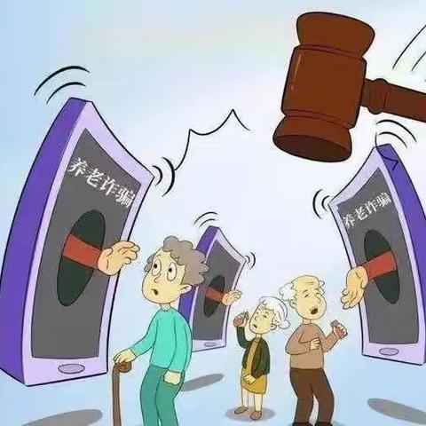 守护老年人的钱袋子