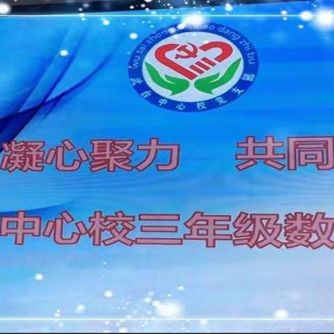 凝聚智慧，资源共享——武台镇中心校三年级数学集体备课活动纪实