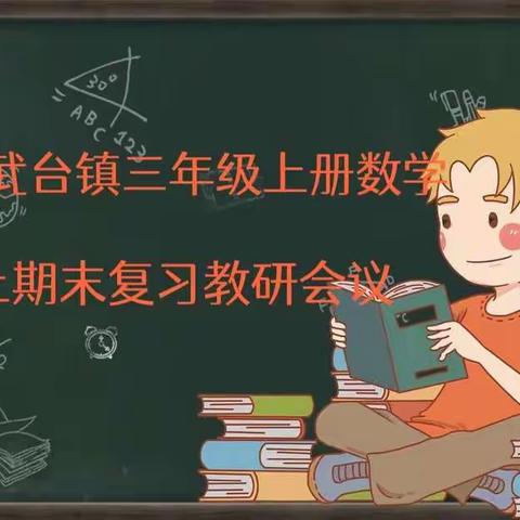 聚焦线上课堂，精准期末复习——平邑县武台镇三年级数学期末复习教研活动纪实