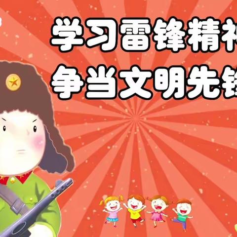 三月春风暖人心  雷锋精神永流传——西安市高陵区安家社区幼儿园学雷锋主题活动