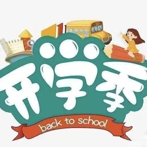 开学第一周