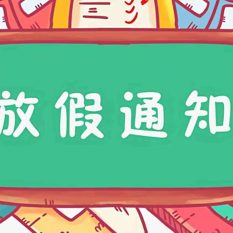 东峤下房小学寒假告家长书