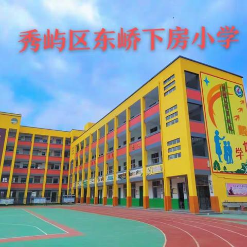 筑牢学校“防疫墙” 确保安全开学—2022东峤下房小学秋季开学疫情防控演练