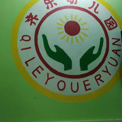 《齐乐幼儿园》2020年秋季招生啦啦啦🥰🥰🥰🥰！！！！