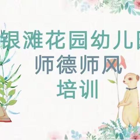 七里河银滩花园幼儿园“师德师风培训”暨“岗位职责培训”