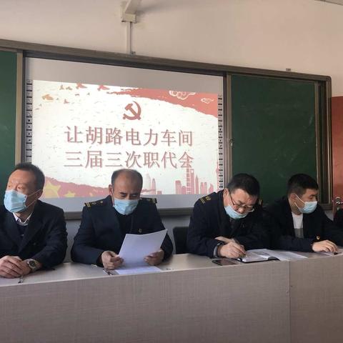 让胡路电力车间召开一届二次会代会和三届三次职代会