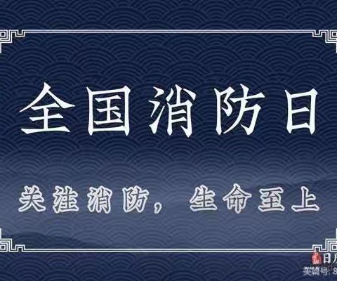 花果园常春藤幼儿园消防安全知识宣传