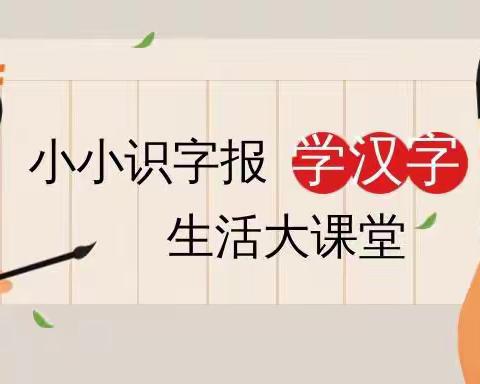 小报识字趣味浓，剪贴添画皆智慧——一年级趣味作业：识字报