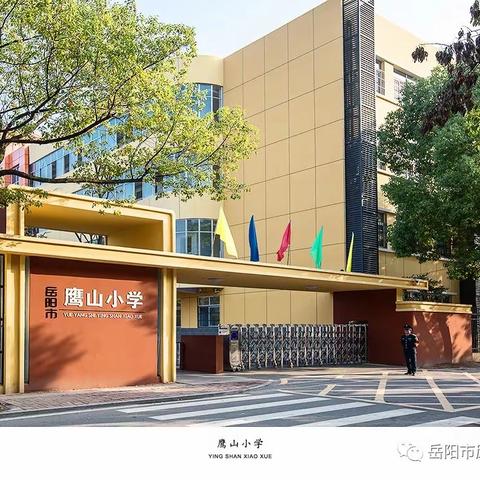 2020年岳阳市鹰山小学一年级招生简章